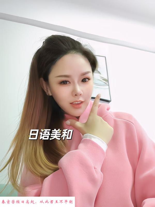 福田AV女优美和 第2张